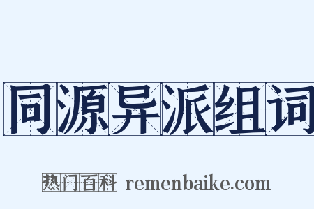 同源异派组词是什么意思的图片